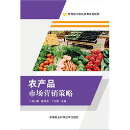 農產品市場營銷策略全解析 從田間到餐桌的品牌化與數字化突圍